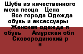 Шуба из качественного меха песца › Цена ­ 17 500 - Все города Одежда, обувь и аксессуары » Женская одежда и обувь   . Амурская обл.,Сковородинский р-н